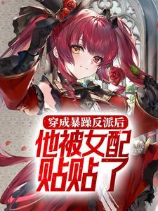 穿成暴躁反派后,他被女配贴贴了