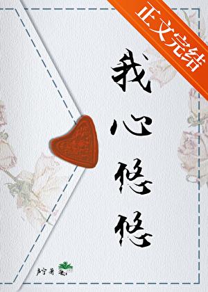我心悠悠