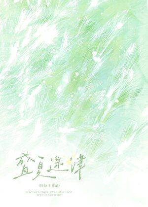 盛夏迷津