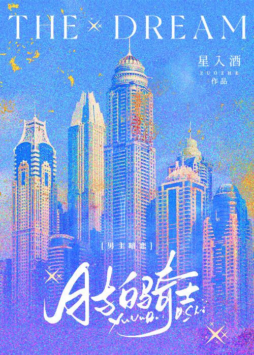 月与白骑士[男主暗恋]