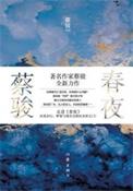 春夜（出书版）