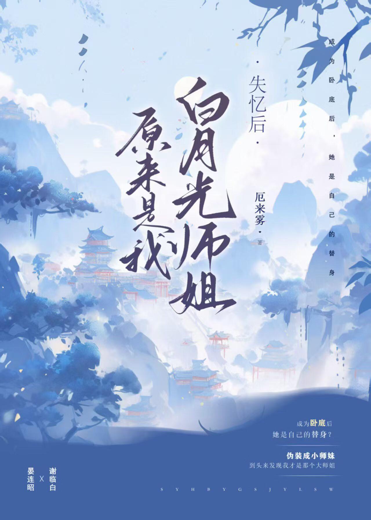 失忆后白月光师姐竟是我