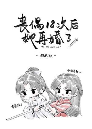 丧偶18次后,她再婚了