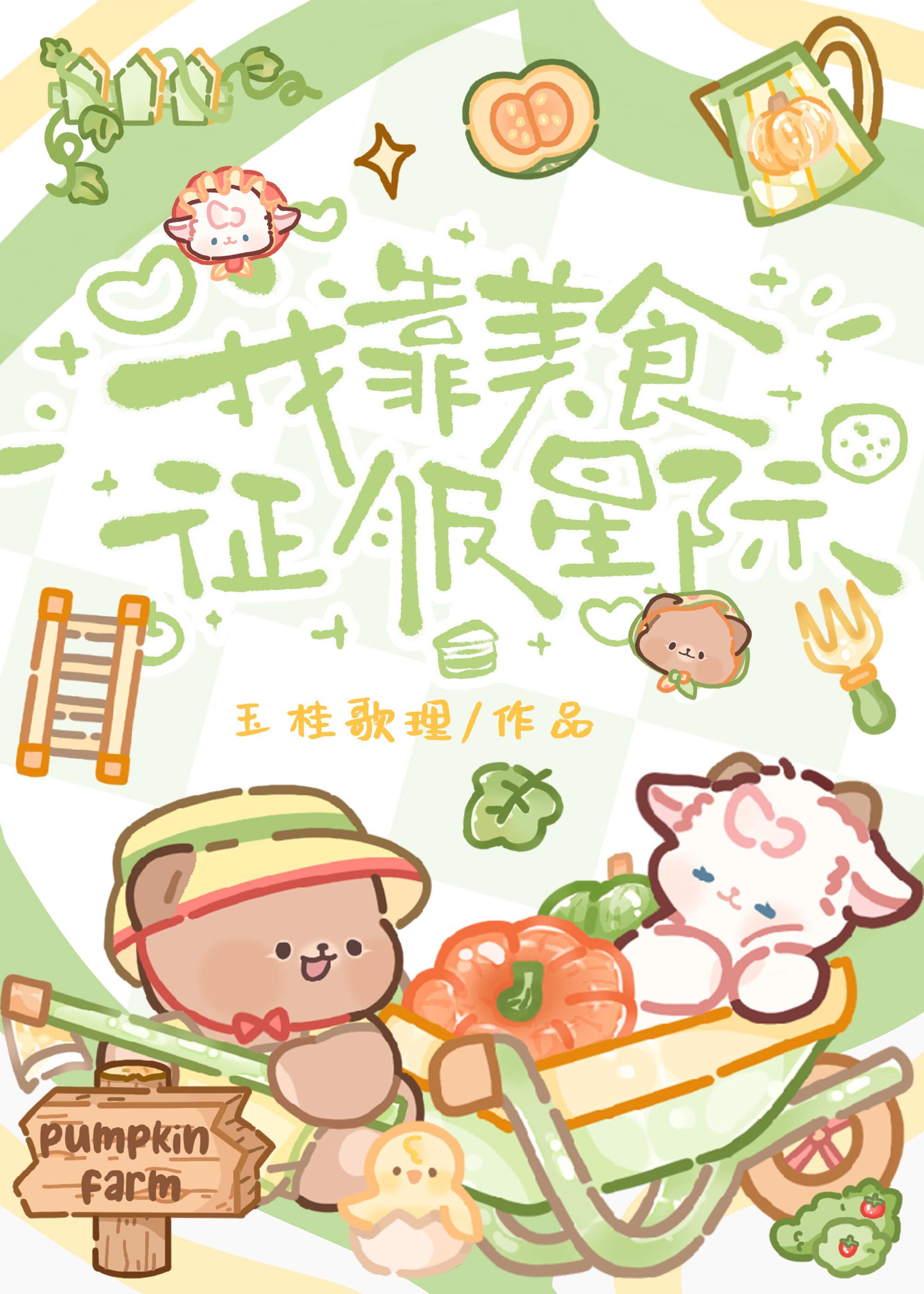 我靠美食征服星际