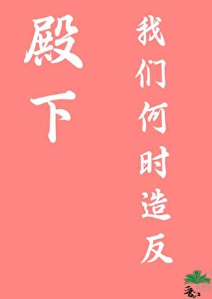 殿下,我们何时造反