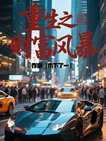 重生之财富风暴