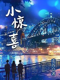 小惊喜