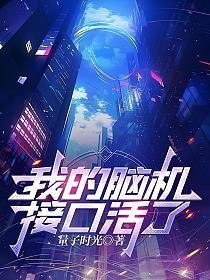 我的脑机接口活了！
