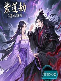 紫莲劫：三界轮回录