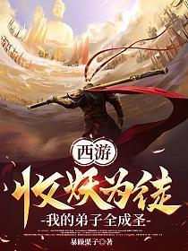 西游:收妖为徒,我的弟子全成圣