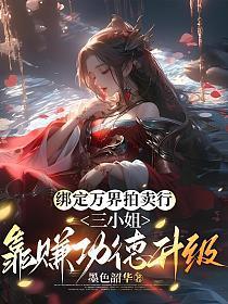 绑定万界拍卖行，三小姐靠赚功德升级