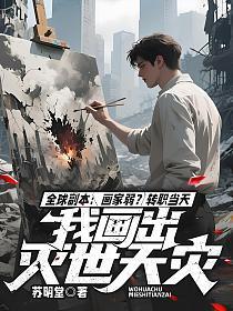 全球副本：画家弱？转职当天我画出灭世天灾