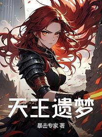 天王遗梦