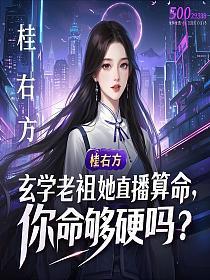玄学老祖她直播算命，你命够硬吗？
