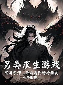 另类求生游戏：武道宗师，开局遇到清冷精灵