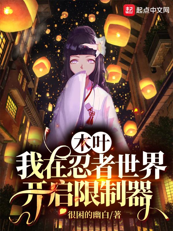 木叶:日向家的小赘婿
