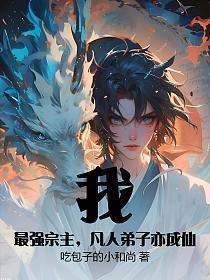 我，最强宗主，凡人弟子亦成仙