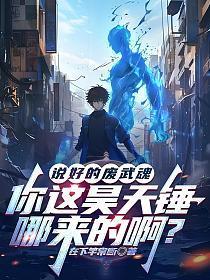 说好的废武魂，你这昊天锤哪来的啊？