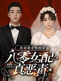 八零女配真恶毒,死装男主他超爱