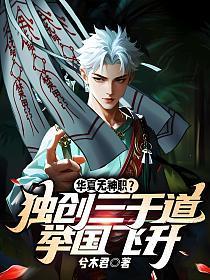 华夏无神职?独创三千道举国飞升