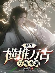 长生：横推万古，万仙来朝