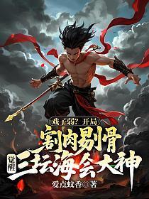 戏子弱?开局割肉剔骨,觉醒三坛海会大神