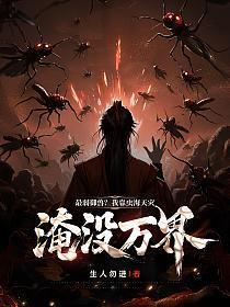 最弱御兽?我靠虫海天灾淹没万界