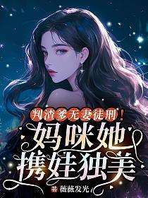 判渣爹无妻徒刑！妈咪她携娃独美