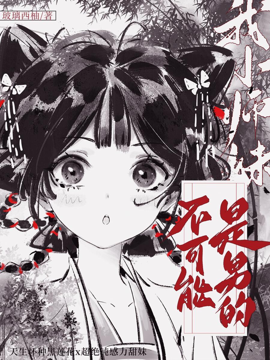 我小师妹不可能是男的!