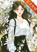 七零骄棠绽西洋