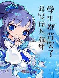我写诗入教材,学生都背哭了