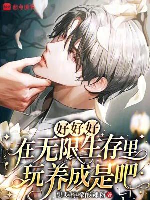好好好,在无限生存里玩养成是吧