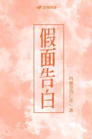 假面告白
