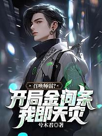 召唤师弱?开局金词条,我即天灾