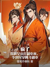 疯了?你叫皇帝打副本赛,李世民拿阿斗剧本?