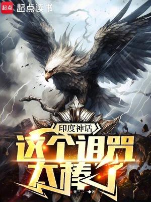 印度神话:这个诅咒太棒了