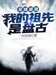 全球返祖:我的祖先是盘古