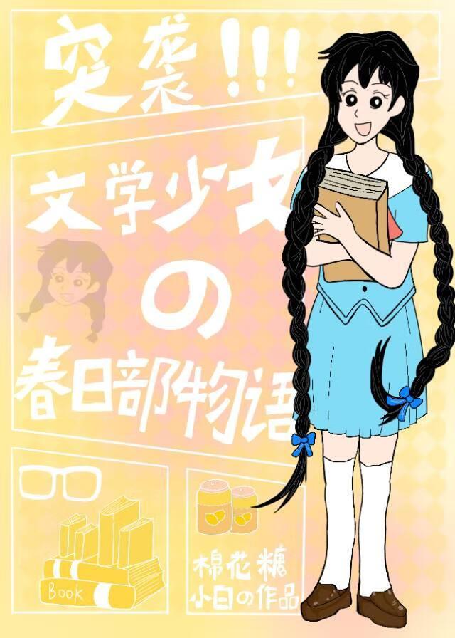 突袭!文学少女的春日部物语