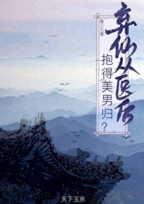 弃仙从医后,抱得美男归?