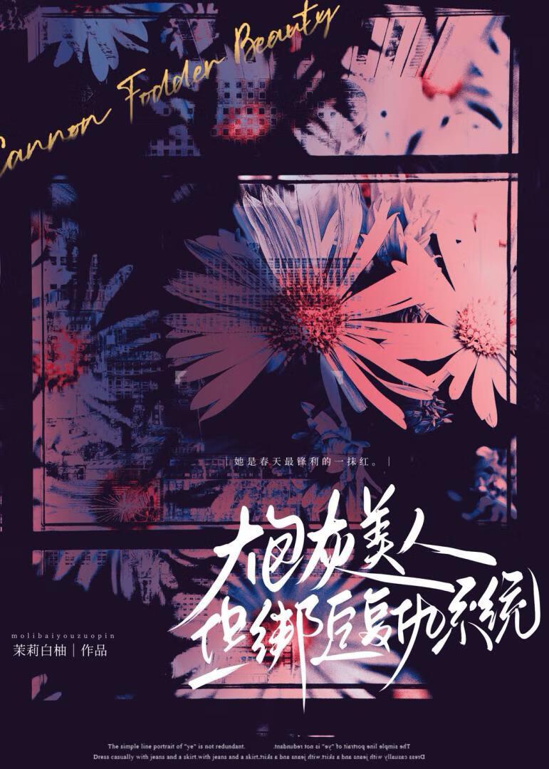炮灰美人,但绑定复仇系统
