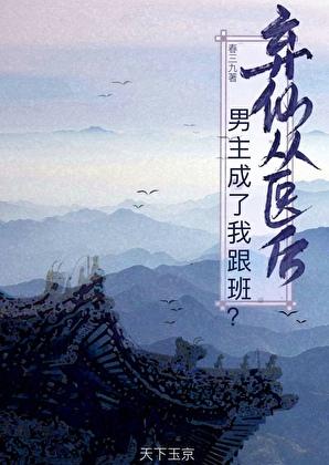 弃仙从医后,男主成了我跟班?
