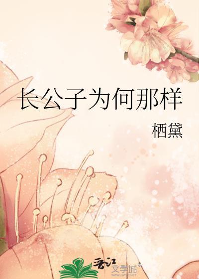 长公子为何那样