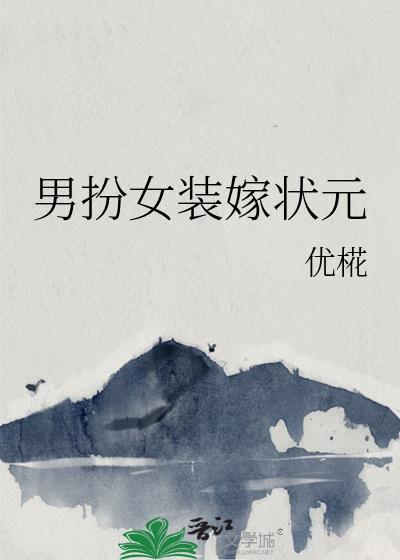 男扮女装嫁状元