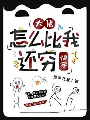 大佬怎么比我还穷(快穿)
