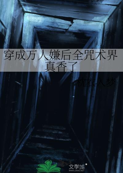 穿成万人嫌后全咒术界真香了