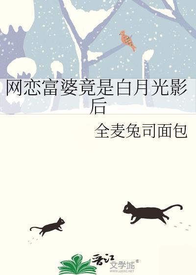 网恋富婆竟是白月光影后