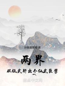 仙武:从现实开始横推两界