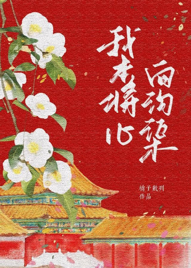 我本将心向沟渠