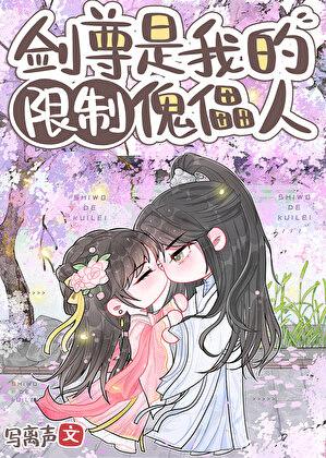 剑尊是我的限制傀儡人