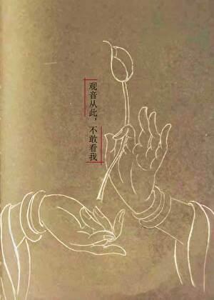 观音从此，不敢看我